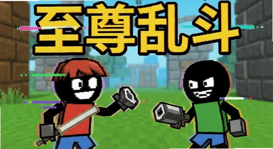 至尊乱斗火柴人闪退卡顿解决办法