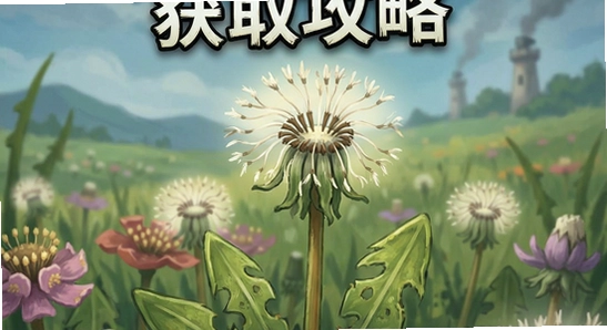蒲公英不屈种子获取攻略