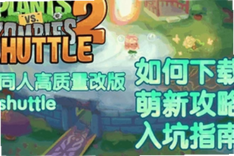 植物大战僵尸2shuttle新版本下载(PvZ 2 SHUTTLE)怎么找?2026植物大战僵尸2shuttle新版本下载(PvZ 2 SHUTT