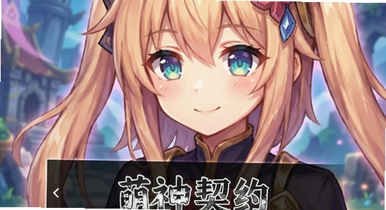 萌神契约安装失败怎么办