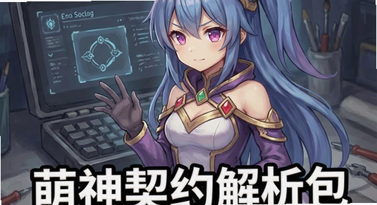 萌神契约解析包错误解决方法