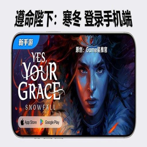 你的王国:雪落之时(Yes Your Grace Snowfall)官方版下载v1.0.0_b98 正式版