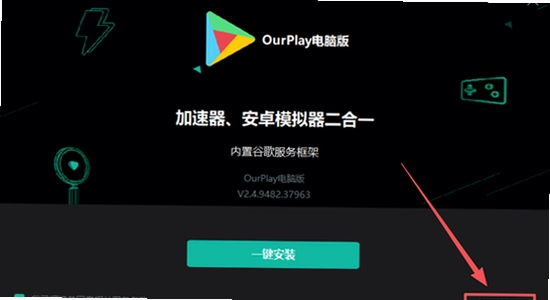 OurPlay极速版官方正版 官方下载页面 对比图