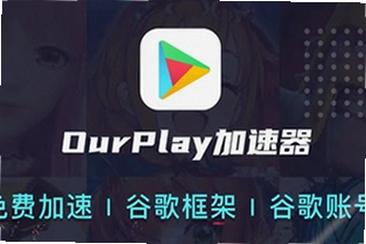OurPlay极速版官方正版怎么下载安装?OurPlay极速版官方正版2026安装教程