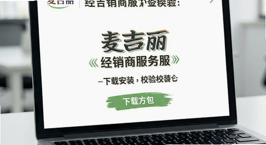 麦吉丽经销商服务中心下载安装包校验方法