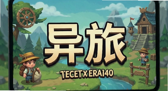 文字异旅游戏主界面展示 670x360
