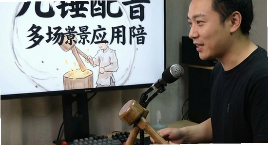 九锤配音多场景应用展示