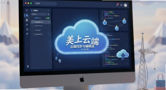 美上云端云端同步与编辑流程示意图