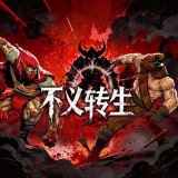 不义转生安卓版下载v13.1 安卓版