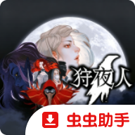 狩夜人游戏手机版下载v8.78 安卓版