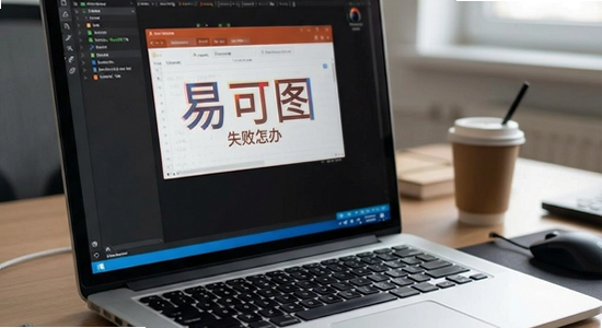 易可图安装失败怎么办