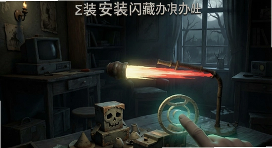 闹鬼小说2隐藏物品安装闪退解决办法