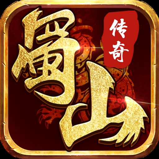 蜀山传奇官方版下载v1.16.16 经典修仙