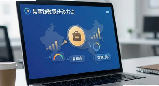 易掌钱数据迁移方法