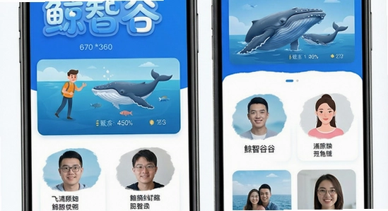 670*360 鲸智谷交友主界面展示