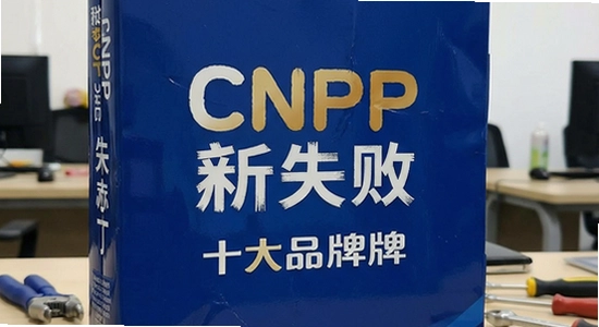ʮ��Ʒ��CNPP��װ������ʧ����ô��