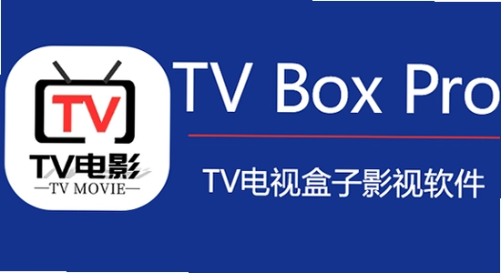 TV Box Pro电视版最新版本下载 避坑 安全安装 电视盒子