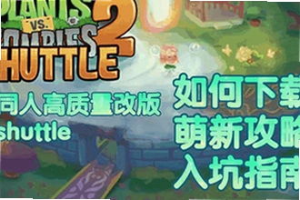植物大战僵尸2shuttle新版本下载2026在哪找?PvZ 2 SHUTTLE新版下载安装教程