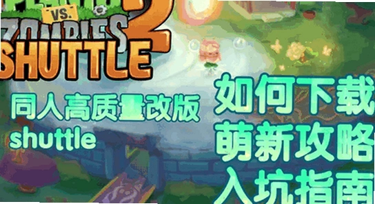 植物大战僵尸2shuttle新版本下载避坑,shuttle游戏安全下载提示 无水印