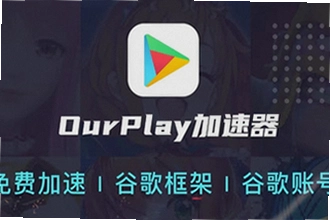 OurPlay极速版官方正版怎么下载安装?OurPlay极速版官方正版2026最新安装教程