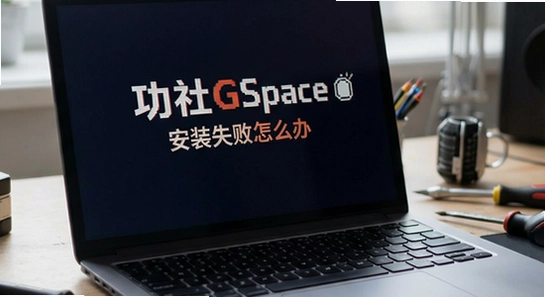 ����GSpace��װʧ����ô��