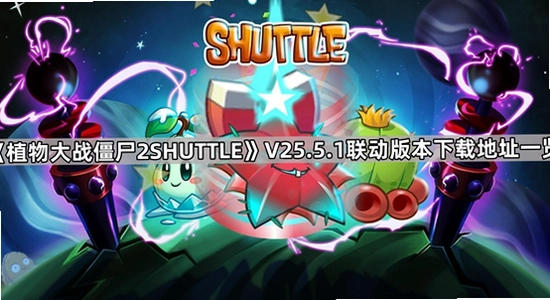 PvZ 2 SHUTTLE 下载站 对比图,植物大战僵尸2shuttle