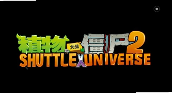 植物大战僵尸2shuttle 版本号 界面,植物大战僵尸2shuttle新版本下载