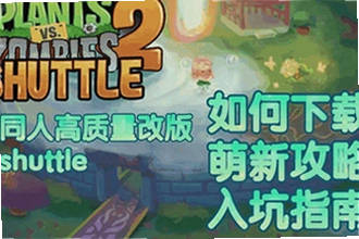 植物大战僵尸2shuttle新版本下载在哪找?2026PvZ 2 SHUTTLE新版本下载安装教程