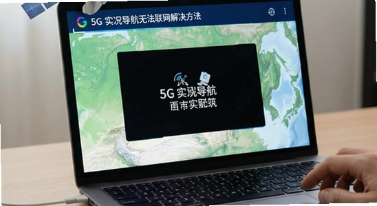 5G����ʵ�����������޷������������