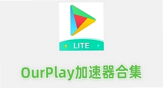 OurPlay极速版官方正版谷歌环境修复界面,色彩丰富 无水印 宣传图