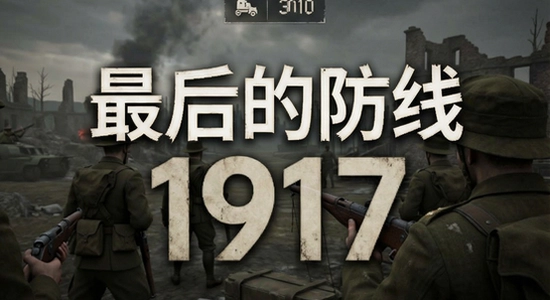 ���ķ���1917��Ϸ������չʾ