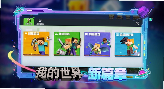 我的世界移动版 游戏界面 展示图,色彩丰富 无水印 宣传图