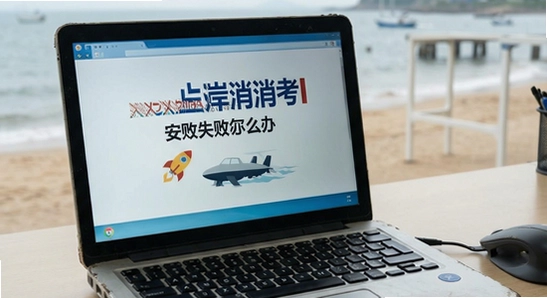 上岸消考安装失败怎么办
