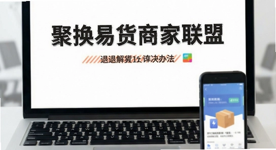 聚换易货商家联盟安装闪退解决办法