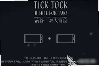 滴答滴答双人冒险下载手机版(Tick Tock)怎么玩?滴答滴答双人冒险下载手机版(Tick Tock)玩法教程