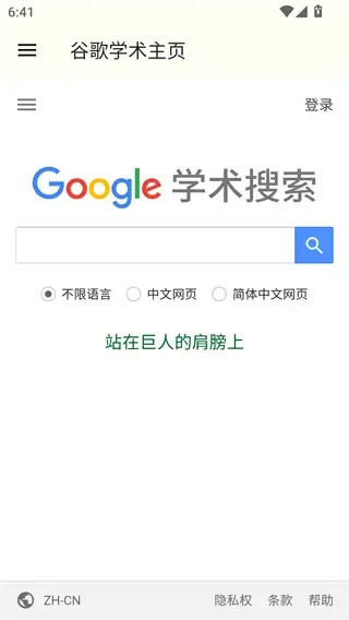 谷歌学术(Google Scholar)App下载截图