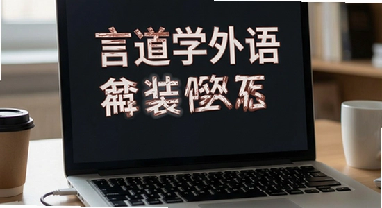 言道学外语安装失败怎么解决
