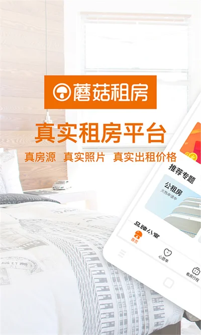蘑菇租房app最新版下载截图