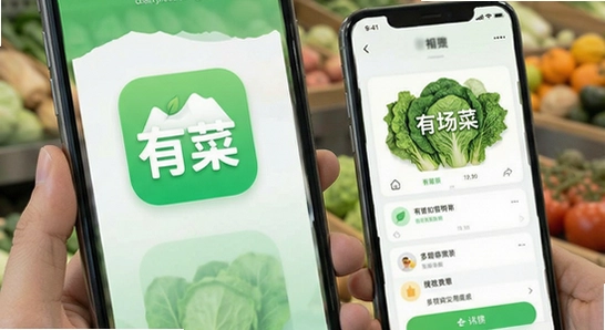 有菜app多场景应用展示图