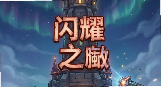 闪耀之塔安装失败怎么办