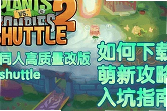植物大战僵尸2shuttle新版本下载在哪找?2026年PvZ 2 SHUTTLE新版本下载渠道与功能解析