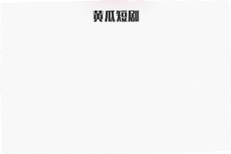 黄果短剧app免费下载最新版在哪找?2026黄果短剧app免费下载最新版安装教程