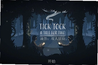 滴答滴答双人冒险下载手机版(Tick Tock)怎么玩?滴答滴答双人冒险下载手机版(Tick Tock)2026最新安装教程