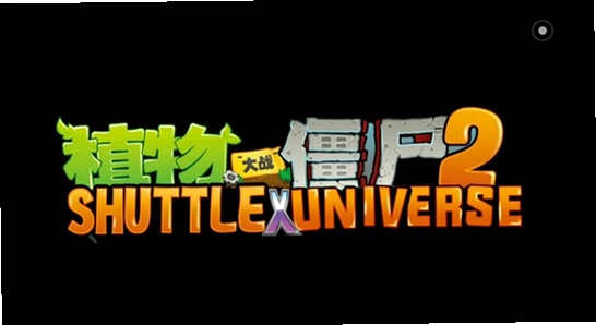 植物大战僵尸2shuttle 玩家社区 分享,色彩丰富 无水印 宣传图
