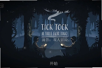 滴答滴答双人冒险下载手机版(Tick Tock)怎么联机?滴答滴答双人冒险下载手机版(Tick Tock)2026联机教程