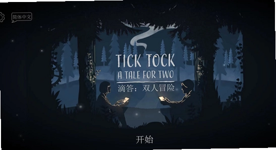 滴答滴答双人冒险下载手机版 Tick Tock 双人游玩画面