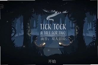 滴答滴答双人冒险下载手机版(Tick Tock)怎么下?滴答滴答双人冒险下载手机版(Tick Tock)2026安装教程