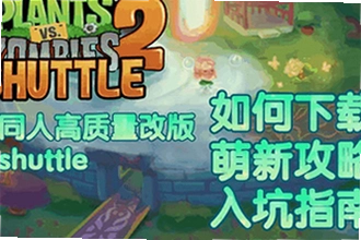 植物大战僵尸2shuttle新版本下载在哪找?2026PvZ 2 SHUTTLE新版本下载安装教程