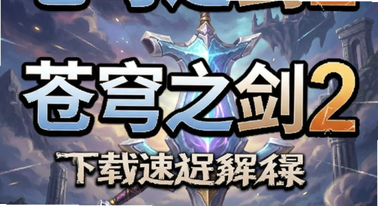 苍穹之剑2下载速度慢解决方法