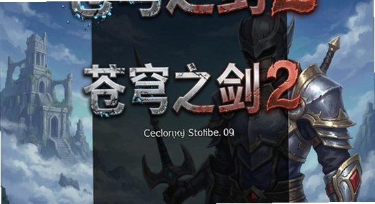 苍穹之剑2安装失败怎么办